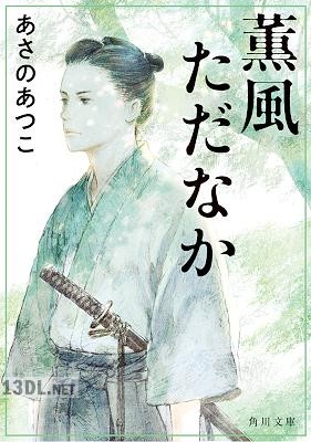 [あさのあつこ] 薫風ただなか