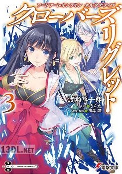 [川原礫×渡瀬草一郎] ソードアート・オンライン オルタナティブ クローバーズ・リグレット 第01-03巻