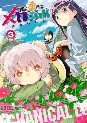 [渡会けいじ] 僕に恋するメカニカル 全03巻