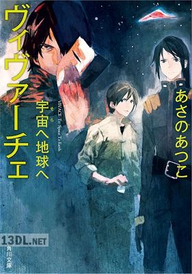 [あさのあつこ] ヴィヴァーチェ 第01-02巻