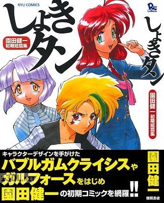 [園田健一] しょきタン
