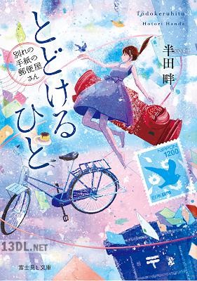 [半田畔] とどけるひと ～別れの手紙の郵便屋さん～