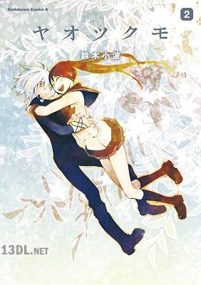 [鈴木小波] ヤオツクモ 全02巻