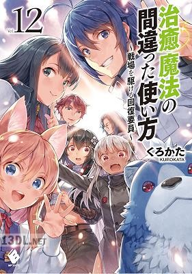 [くろかた] 治癒魔法の間違った使い方 ～戦場を駆ける回復要員～ 全12巻