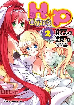 [林ふみの×風見周] H＋P－ひめぱら－ 全02巻