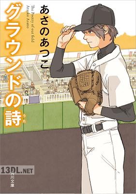 [あさのあつこ] 「グラウンド」シリーズ 第01-02巻