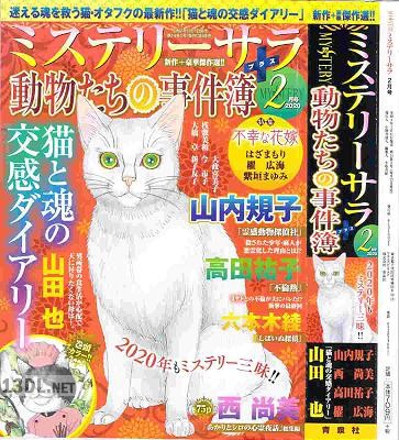 ミステリーサラ 動物たちの事件簿 2020年01-02月号