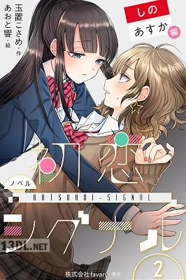 [玉置こさめ]〈ノベル〉初恋シグナル【しの＆あすか編】 第01-02巻