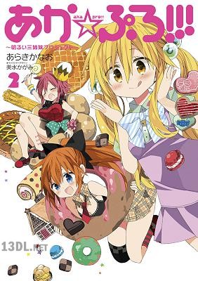 [あらきかなお] あか☆ぷろ!!! ～明るい三姉妹プロジェクト～ 全02巻