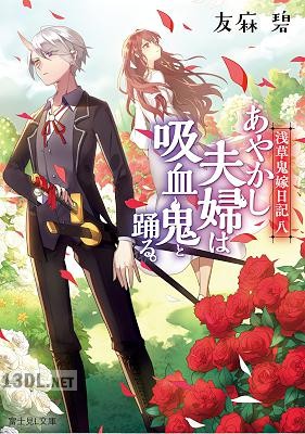[友麻碧] 浅草鬼嫁日記 第01-08巻