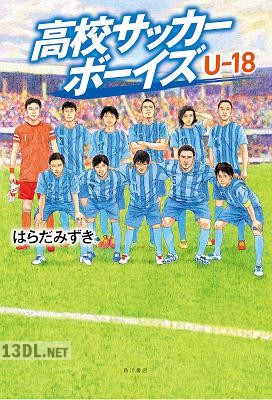 [はらだみずき] 高校サッカーボーイズ Ｕ-16、Ｕ-17、Ｕ-18