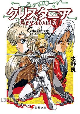 [水野良] 漂流伝説 クリスタニア 第01-04巻