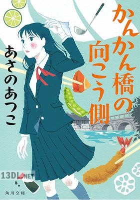 [あさのあつこ] かんかん橋の向こう側