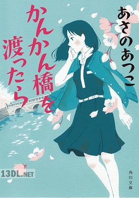 [あさのあつこ] かんかん橋を渡ったら