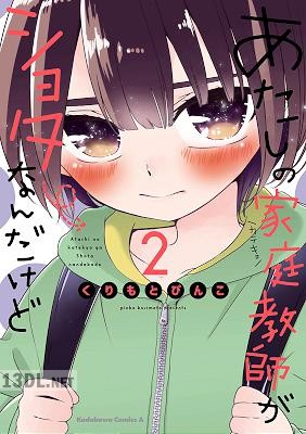 [くりもとぴんこ] あたしの家庭教師がショタなんだけど 全02巻