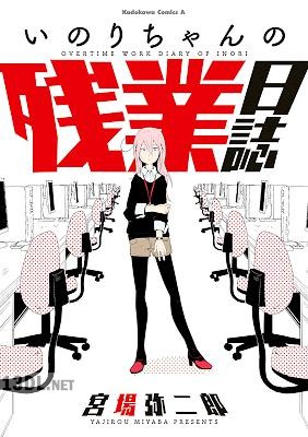 [宮場弥二郎] いのりちゃんの残業日誌