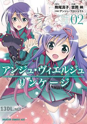 [吉岡榊] アンジュ・ヴィエルジュ リンケージ 全02巻