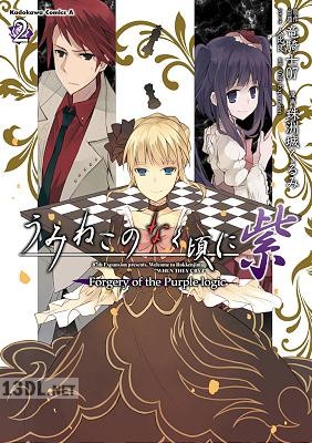 [竜騎士07×珠洲城くるみ] うみねこのなく頃に 紫 Forgery of the Purple logic 第01-02巻
