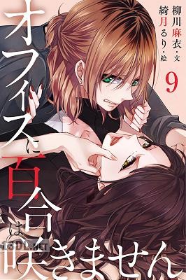 [柳川麻衣] オフィスに百合は咲きません 1-9