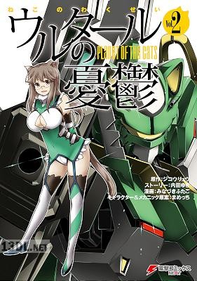 [みなづきふたご×ジコウリュウ] ウルタールの憂鬱 第01-02巻