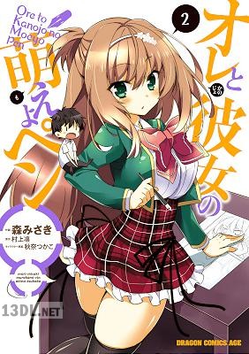 [森みさき] オレと彼女の萌えよペン 全02巻