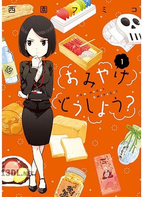 [西園フミコ] おみやげどうしよう？ 第01巻