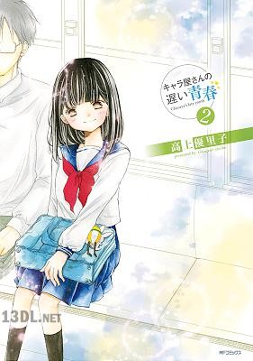 [高上優里子] キャラ屋さんの遅い青春 全02巻