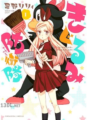 [星野リリィ] きぐるみ防衛隊 第01巻