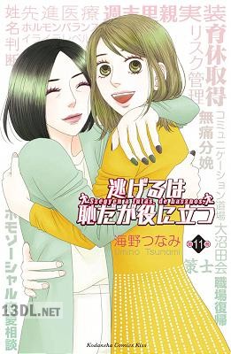 [海野つなみ] 逃げるは恥だが役に立つ 全11巻