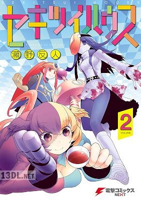 [瀬野反人] セキツイハウス 全02巻