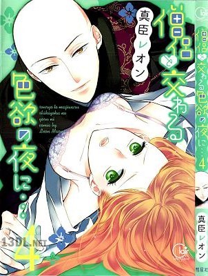 [真臣レオン] 僧侶と交わる色欲の夜に… 第01-04巻