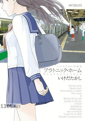 [いけだ たかし] いけだたかし短編集 プラトニック・ホーム