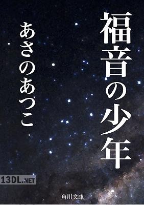 [あさのあつこ] 福音の少年