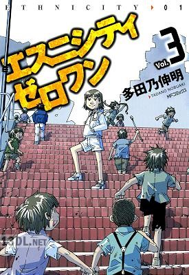 [多田乃伸明] エスニシティ ゼロワン 全03巻
