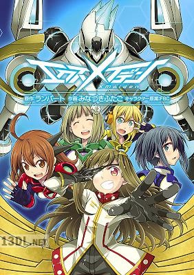 [みなづきふたご] エクスメイデン