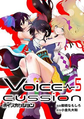 [棚橋なもしろ×小金丸大和] VOICE CUSSION―ボイスカッション― 全05巻