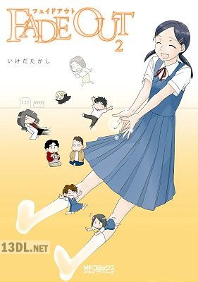 [いけだたかし] FADE OUT フェイドアウト 全02巻