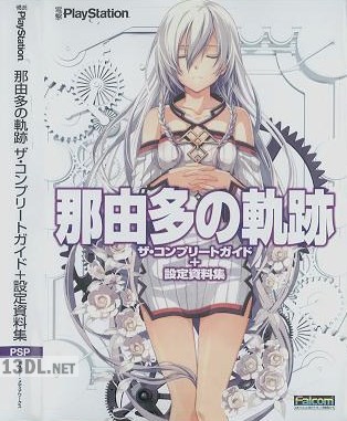 那由多の軌跡 ザ・コンプリートガイド+設定資料集