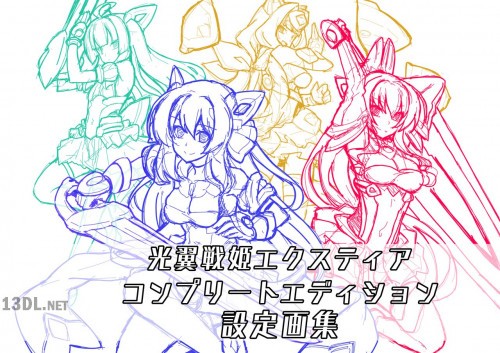 光翼戦姫エクスティア コンプリートエディション 設定資料集【ネタバレ注意】