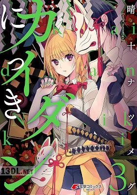 [晴十ナツメグ] カイダンにっき 全03巻