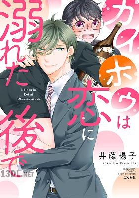 [井藤楊子] カイホウは恋に溺れた後で 【かきおろし漫画付】