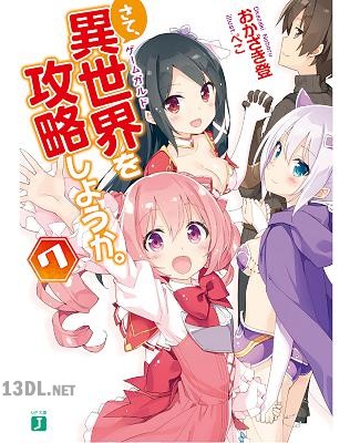 [おかざき登] さて、異世界を攻略しようか。全07巻