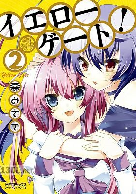 [森みさき] イエローゲート！ 全02巻