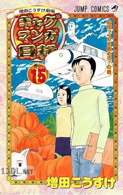 [増田こうすけ] 増田こうすけ劇場 ギャグマンガ日和 全15巻