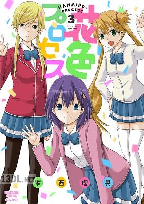 [安西理晃] 花色プロセス 全03巻