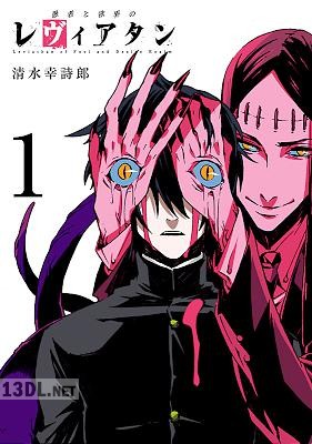 [清水幸詩郎] 愚者と欲界のレヴィアタン 第01巻