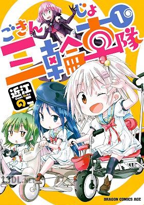 [近江のこ] ごきんじょ三輪車隊 第01巻