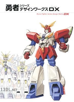 勇者シリーズデザインワークスDX