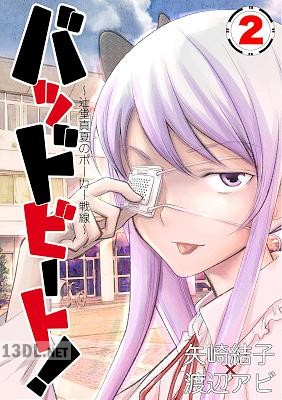 [矢崎結子×渡辺アビ] バッドビート！ 全02巻