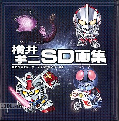 [横井孝二] SD画集 画伯が描くスーパーディフォルメワールド